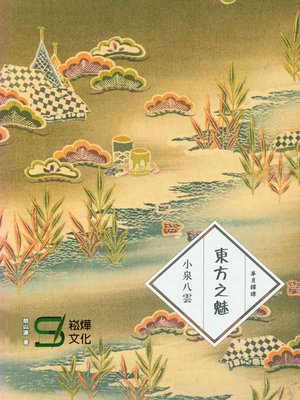cover image of 東方之魅